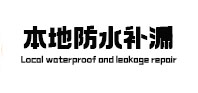 辰溪本地防水补漏